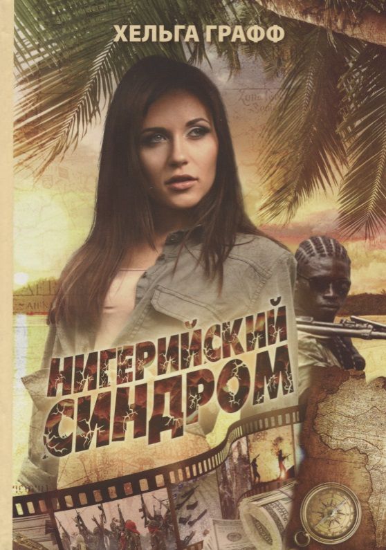 Обложка книги "Хельга Графф: Нигерийский синдром"