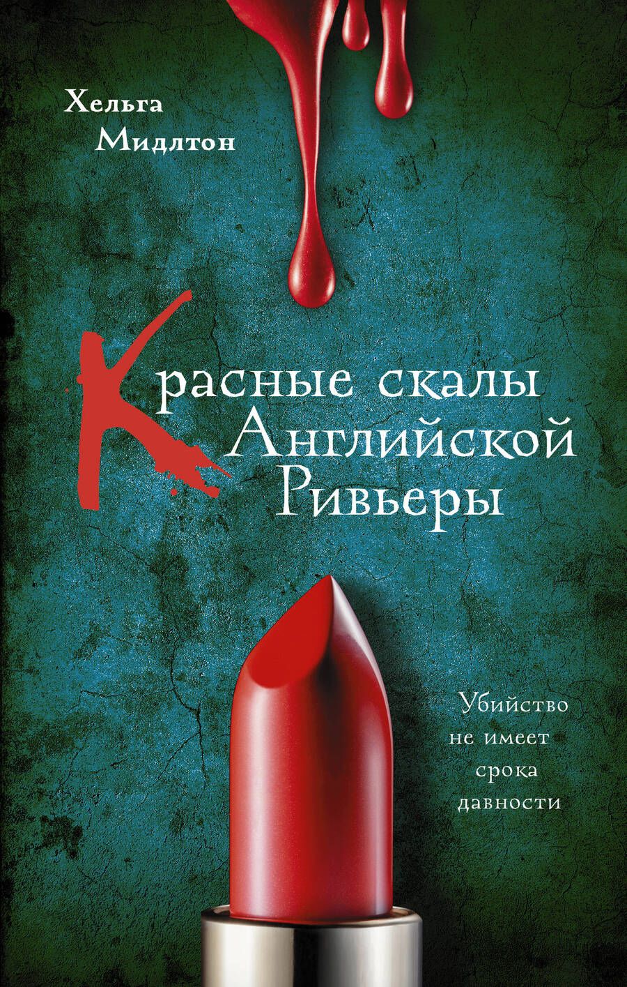 Обложка книги "Хельга Мидлтон: Красные скалы Английской Ривьеры"