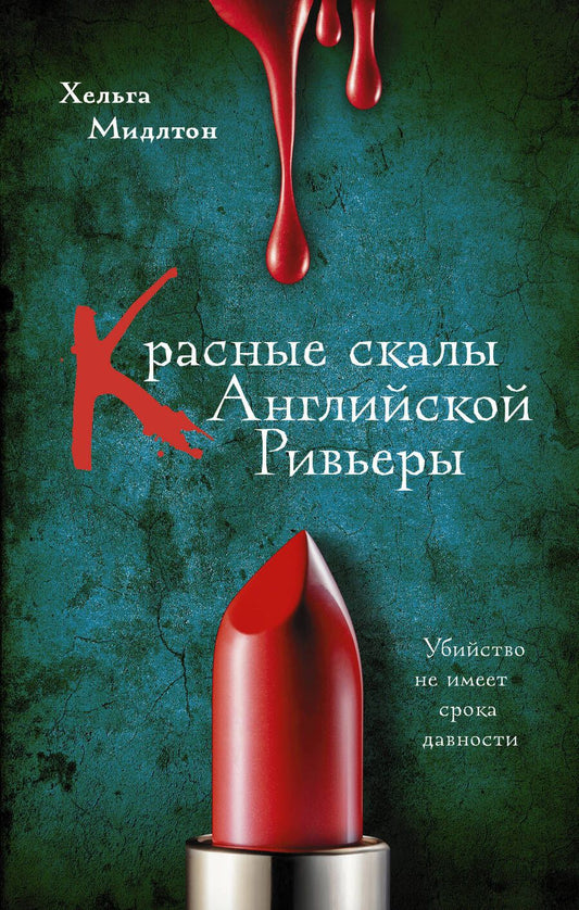 Обложка книги "Хельга Мидлтон: Красные скалы Английской Ривьеры"