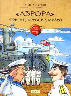 Обложка книги "Хельга Патаки: "Аврора". Фрегат, крейсер, музей"