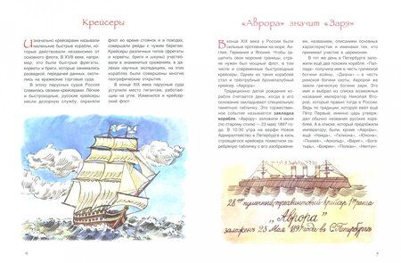 Фотография книги "Хельга Патаки: "Аврора". Фрегат, крейсер, музей"