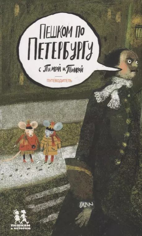 Обложка книги "Хельга Патаки: Пешком по Петербургу с Тимкой и Тинкой: путеводитель"