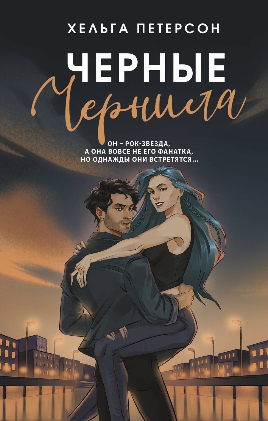 Обложка книги "Хельга Петерсон: Черные чернила"