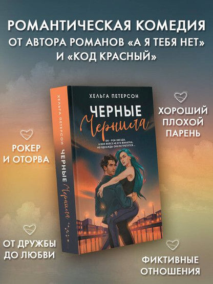 Фотография книги "Хельга Петерсон: Черные чернила"