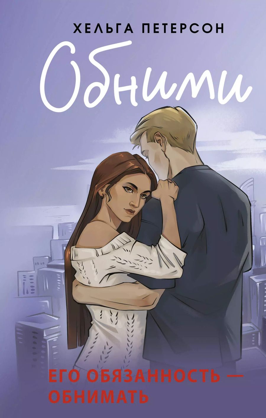 Обложка книги "Хельга Петерсон: Обними"