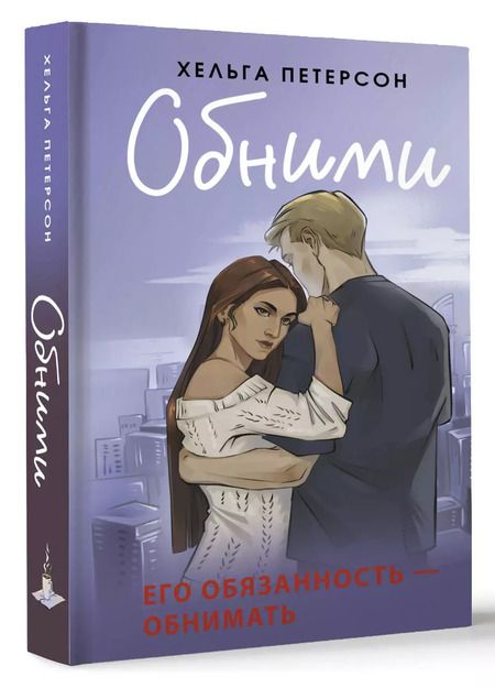 Фотография книги "Хельга Петерсон: Обними"