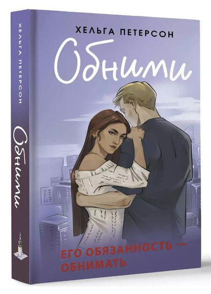 Фотография книги "Хельга Петерсон: Обними"