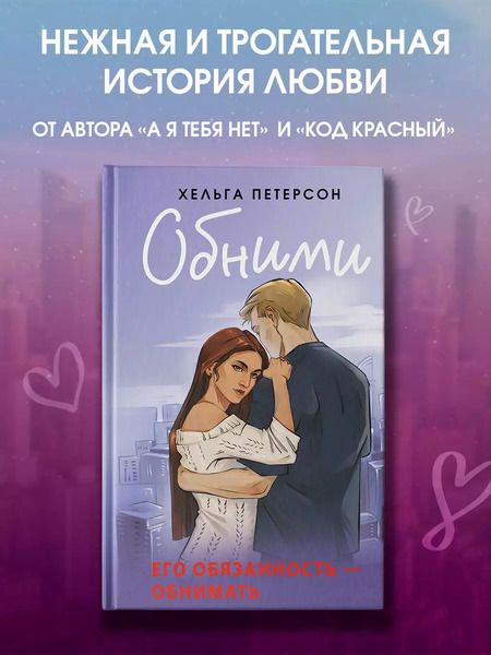 Фотография книги "Хельга Петерсон: Обними"