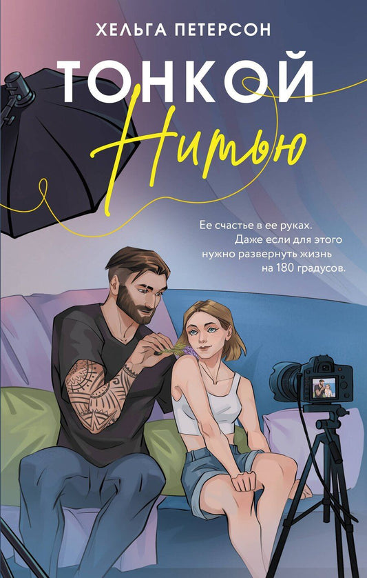 Обложка книги "Хельга Петерсон: Тонкой нитью"