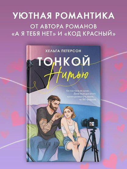 Фотография книги "Хельга Петерсон: Тонкой нитью"