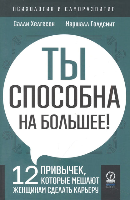 Обложка книги "Хелгесен, Голдсмит: Ты способна на большее. 12 привычек, которые мешают женщинам сделать карьеру"