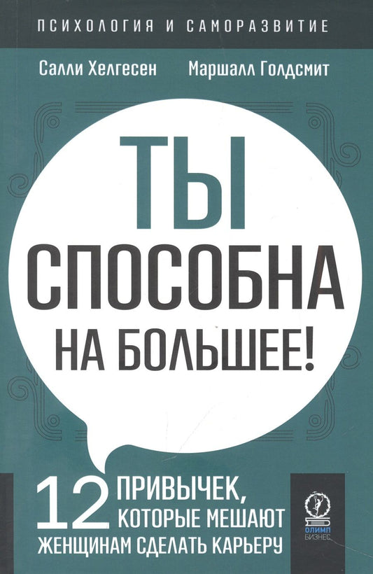 Обложка книги "Хелгесен, Голдсмит: Ты способна на большее. 12 привычек, которые мешают женщинам сделать карьеру"