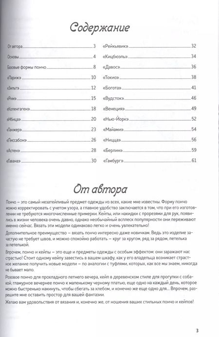 Фотография книги "Хельгрид ван: Стильные пончо и кейпы. Вяжем спицами"