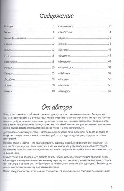 Фотография книги "Хельгрид ван: Стильные пончо и кейпы. Вяжем спицами"