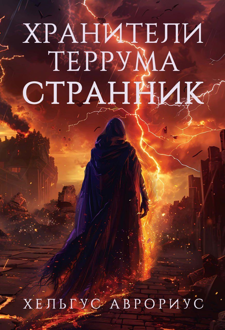 Обложка книги "Хельгус Аврориус: Хранители Террума. Странник"