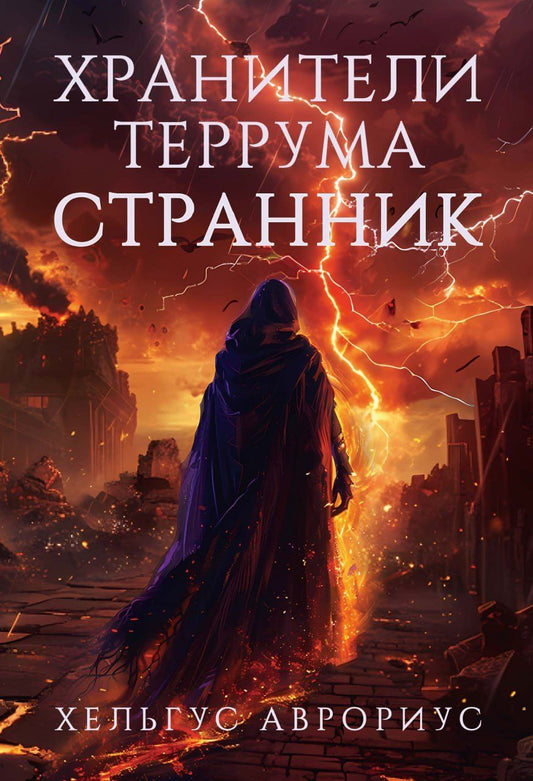Обложка книги "Хельгус Аврориус: Хранители Террума. Странник"