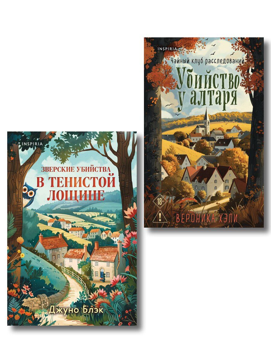 Обложка книги "Хэли, Блэк: Комплект из 2-х книг с подарком (Убийство у алтаря. Зверские убийства в Тенистой Лощине)"