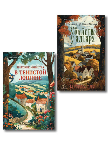 Обложка книги "Хэли, Блэк: Комплект из 2-х книг с подарком (Убийство у алтаря. Зверские убийства в Тенистой Лощине)"
