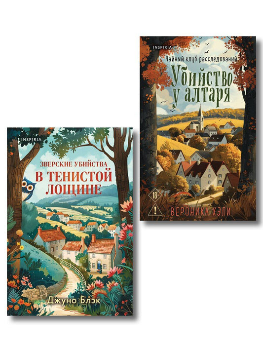Обложка книги "Хэли, Блэк: Комплект из 2-х книг с подарком (Убийство у алтаря. Зверские убийства в Тенистой Лощине)"