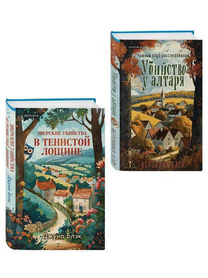 Фотография книги "Хэли, Блэк: Комплект из 2-х книг с подарком (Убийство у алтаря. Зверские убийства в Тенистой Лощине)"