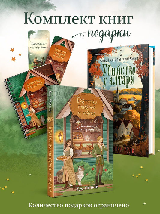 Обложка книги "Хэли, Пеннер: Комплект из 2-х книг с подарком (Убийство у алтаря. Братство пекарей и магов)"