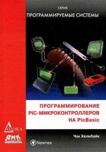 Обложка книги "Хелибайк: Программирование PIC - микроконтроллеров на PicBasic"