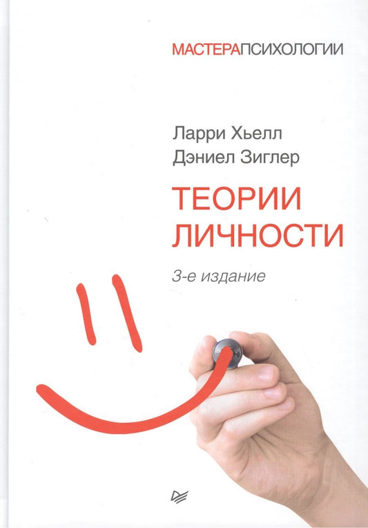 Обложка книги "Хьелл: Теории личности. 3-изд. Гриф УМО Учебное пособие"