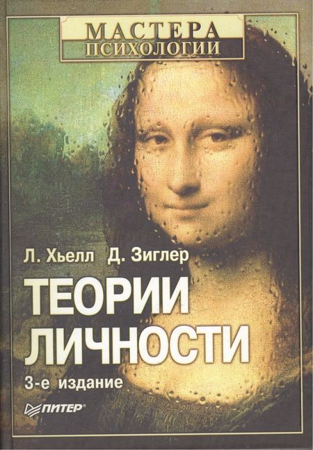 Фотография книги "Хьелл: Теории личности. 3-изд. Гриф УМО Учебное пособие"