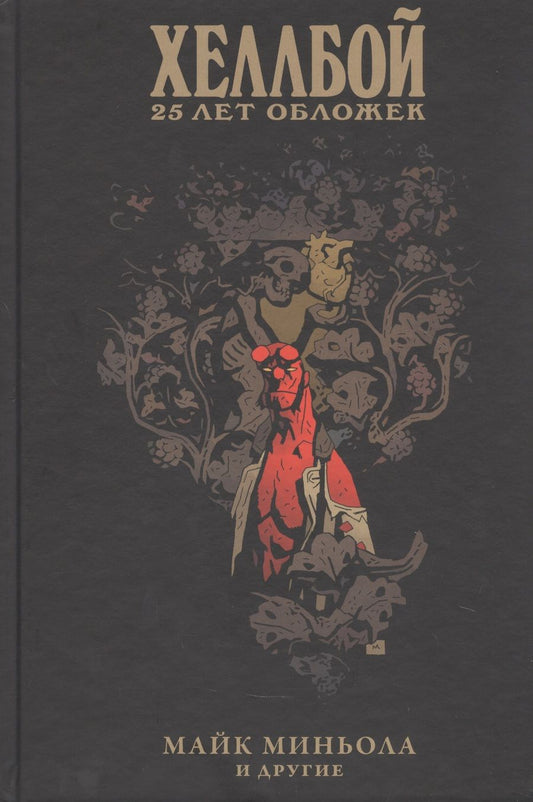 Обложка книги "Хеллбой. 25 лет обложек"