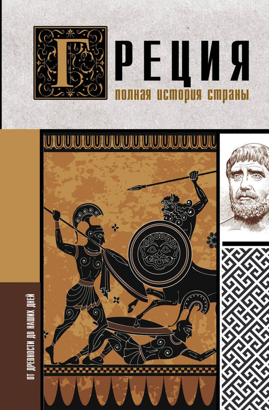 Обложка книги "Хэлле Летон: Греция. Полная история страны"