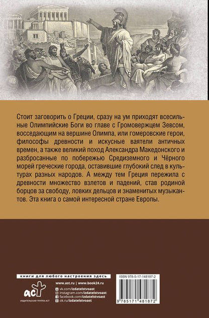 Фотография книги "Хэлле Летон: Греция. Полная история страны"