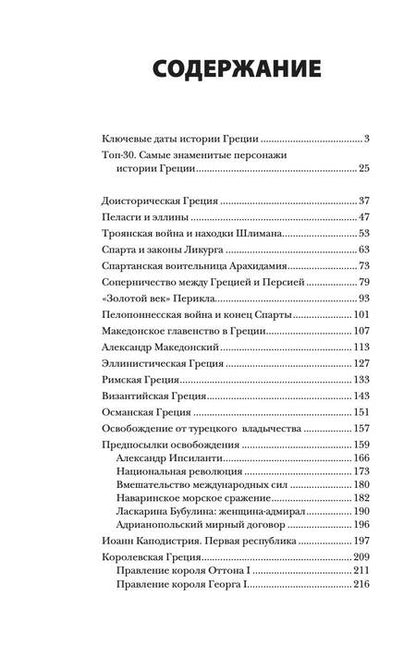 Фотография книги "Хэлле Летон: Греция. Полная история страны"