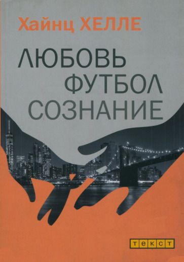 Обложка книги "Хелле: Любовь. Футбол. Сознание"