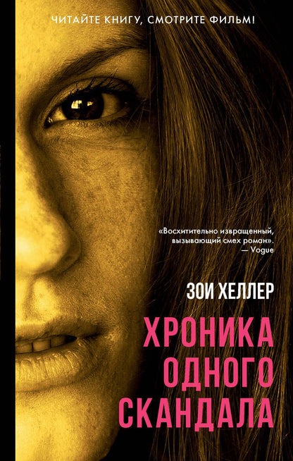 Обложка книги "Хеллер: Хроника одного скандала"