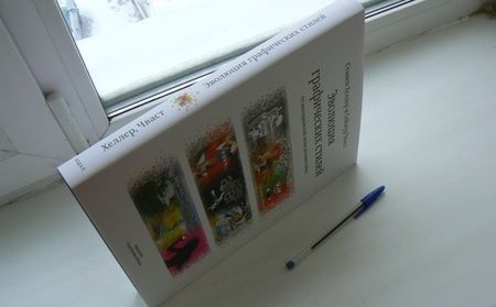 Фотография книги "Хеллер, Кваст: Эволюция графических стилей. От викторианской эпохи до хипстеров"