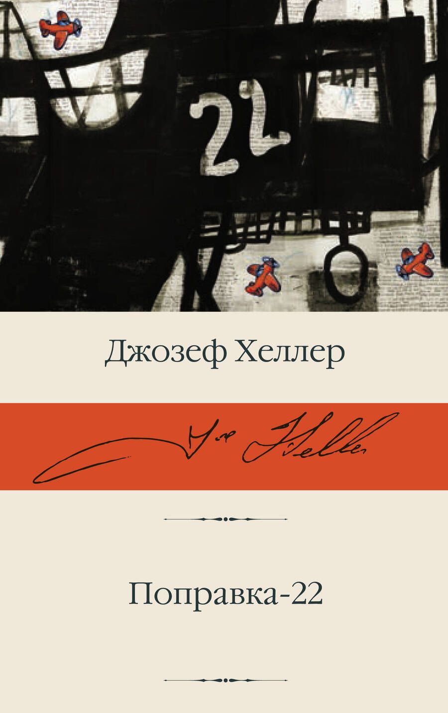 Обложка книги "Хеллер: Поправка-22"