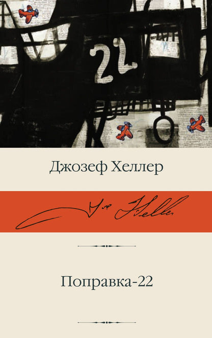 Обложка книги "Хеллер: Поправка-22"