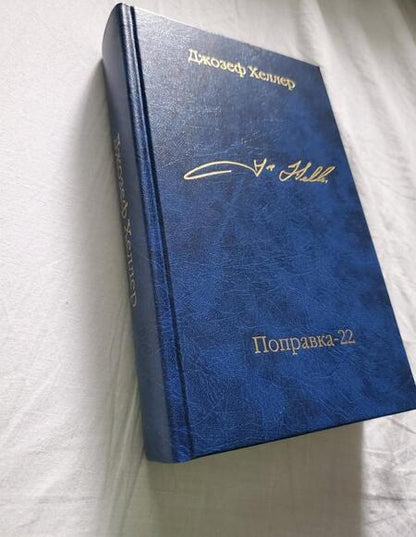 Фотография книги "Хеллер: Поправка-22"