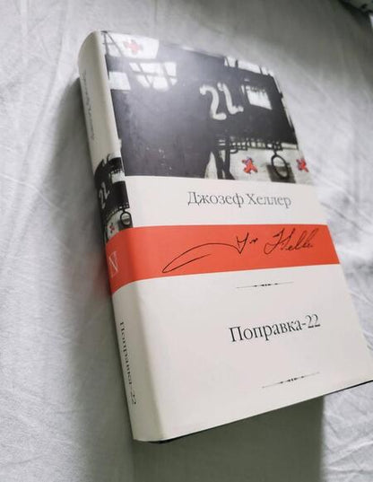 Фотография книги "Хеллер: Поправка-22"