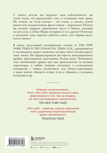 Фотография книги "Хеллер, Сальзман: Это моё! 6 парадоксов владения собственностью, которые многое объясняют"