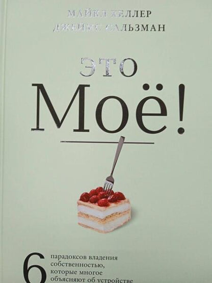 Фотография книги "Хеллер, Сальзман: Это моё! 6 парадоксов владения собственностью, которые многое объясняют"