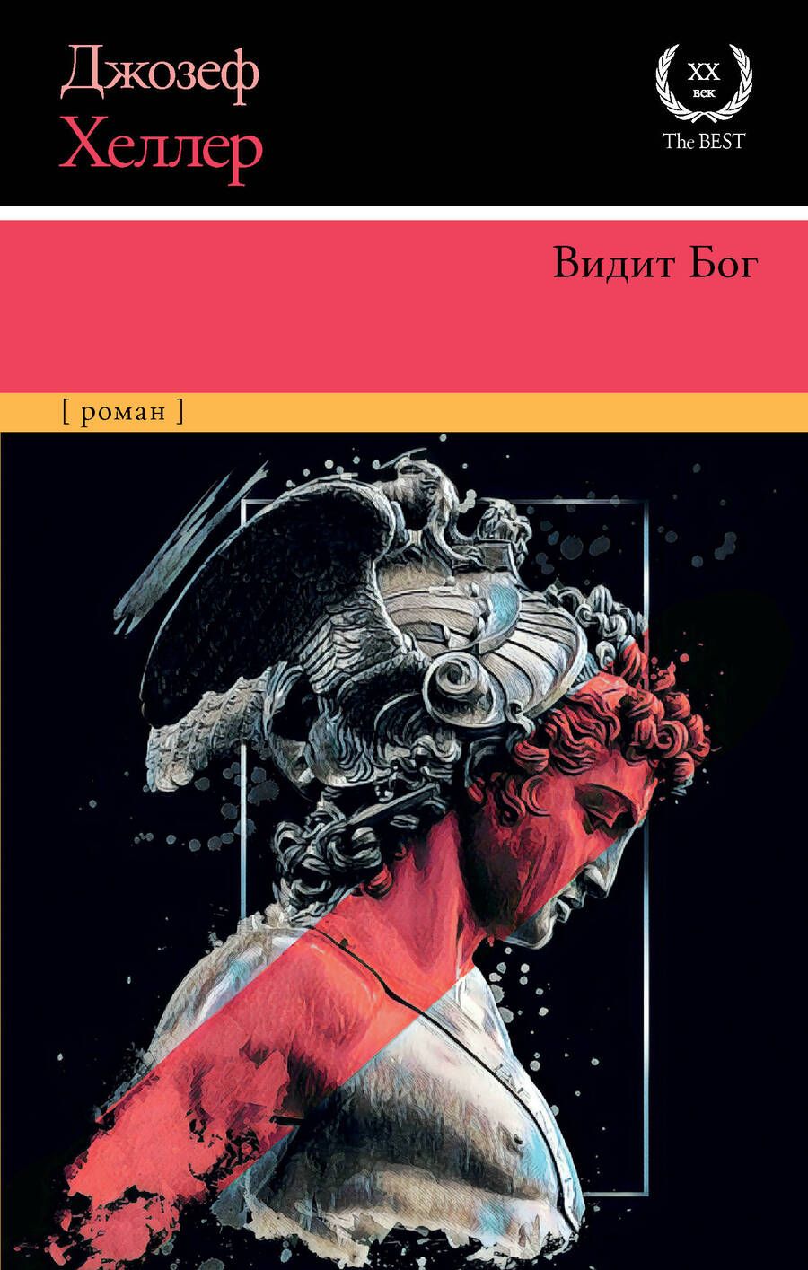 Обложка книги "Хеллер: Видит Бог"