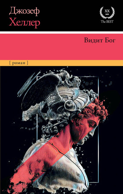 Обложка книги "Хеллер: Видит Бог"