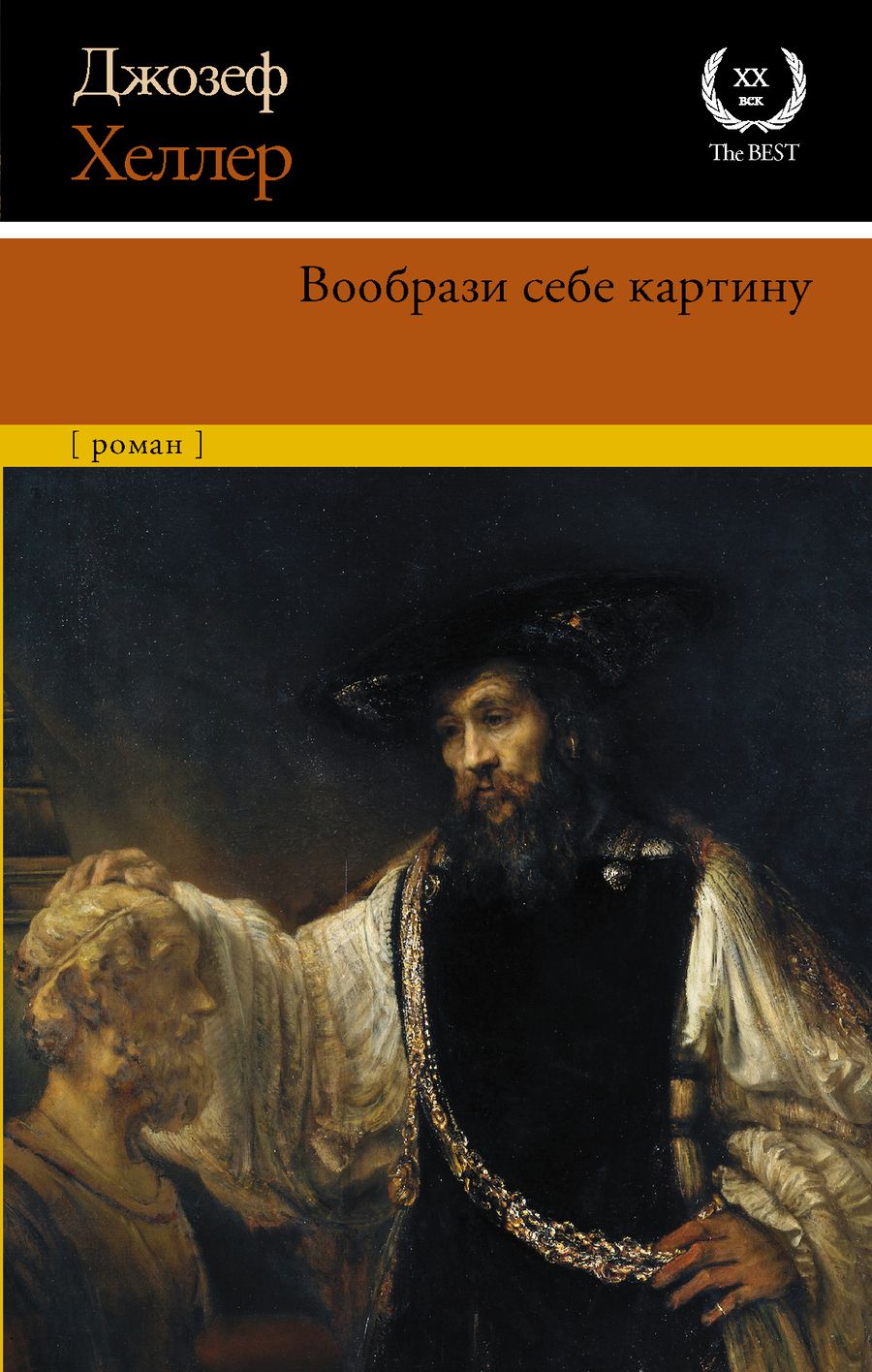 Обложка книги "Хеллер: Вообрази себе картину"