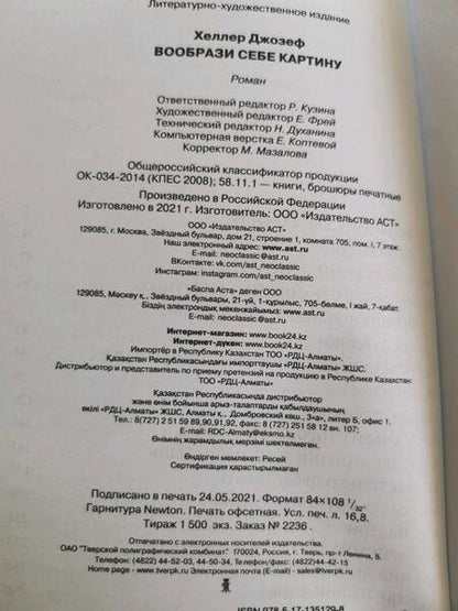 Фотография книги "Хеллер: Вообрази себе картину"