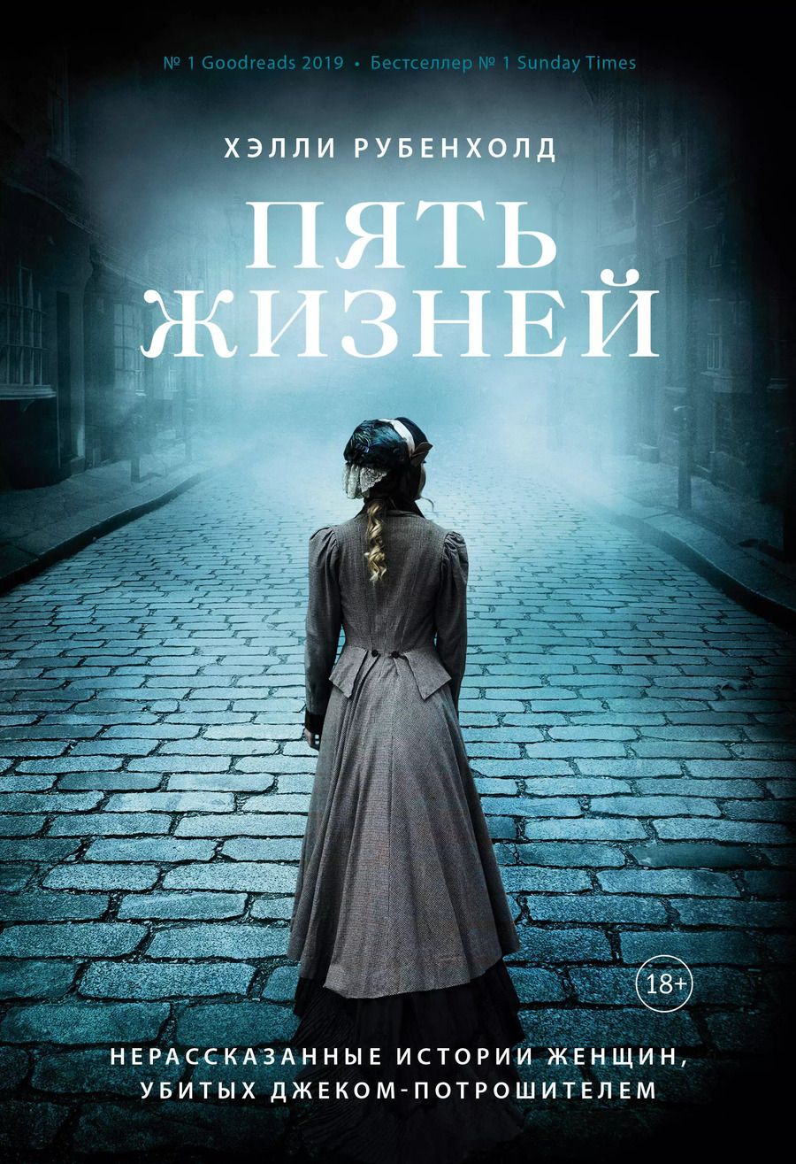 Обложка книги "Хэлли Рубенхолд: Пять жизней. Нерассказанные истории женщин, убитых Джеком Потрошителем"