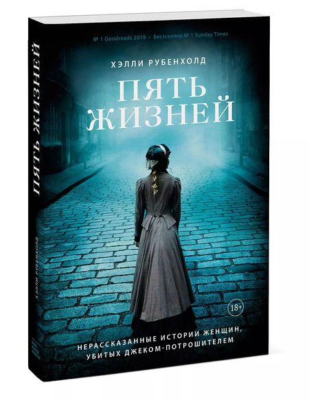 Фотография книги "Хэлли Рубенхолд: Пять жизней. Нерассказанные истории женщин, убитых Джеком Потрошителем"
