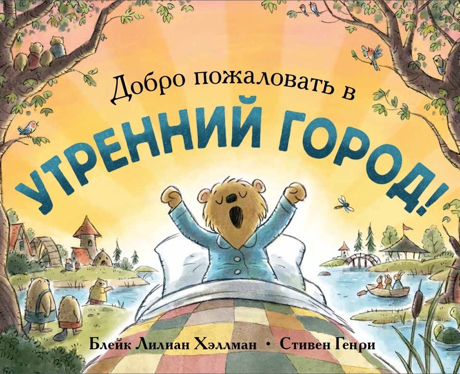 Обложка книги "Хэллман: Добро пожаловать в Утренний город!"