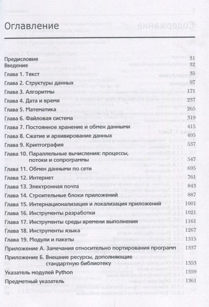 Фотография книги "Хеллман: Стандартная библиотека Python 3. Справочник с примерами"