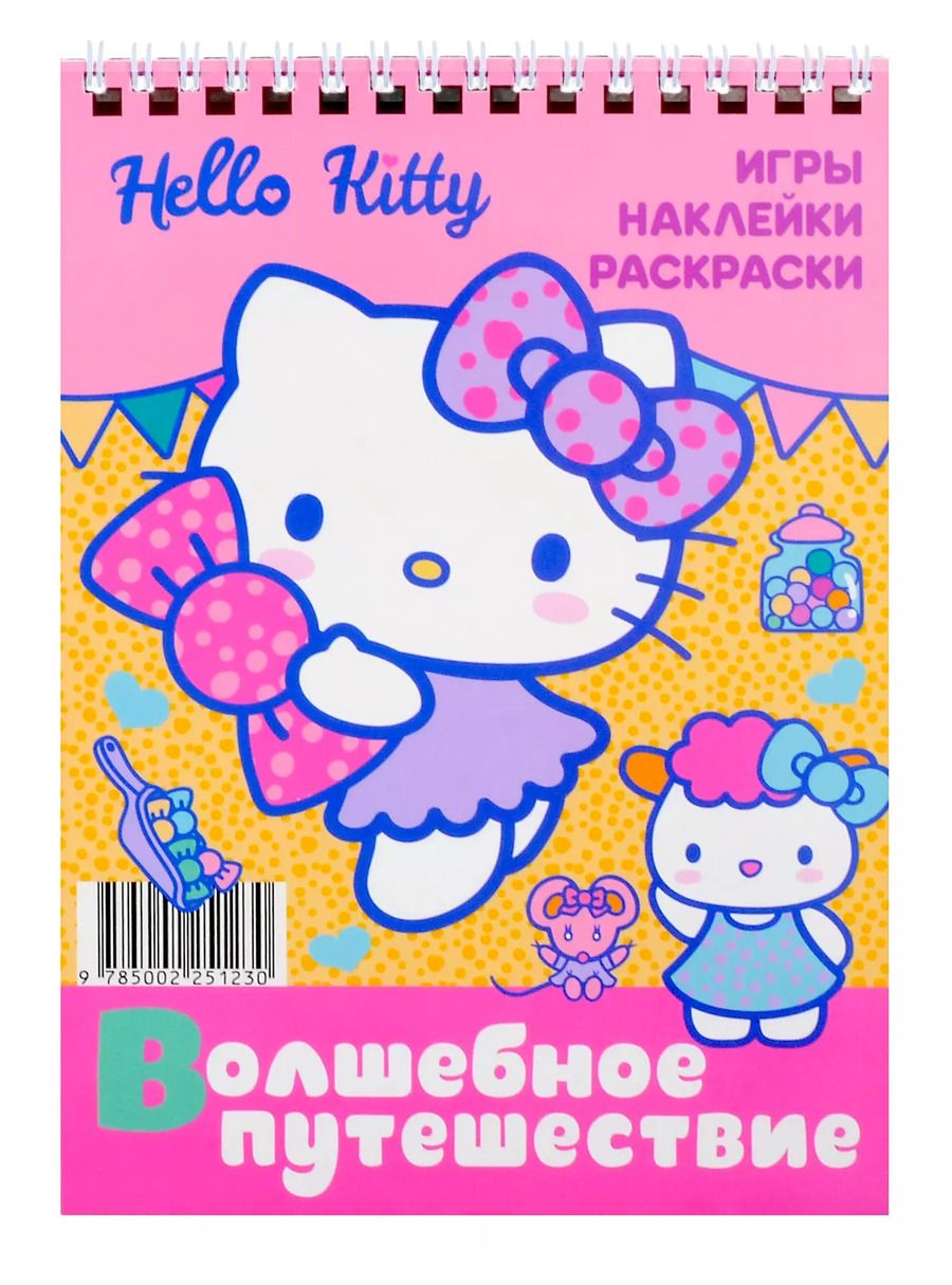 Обложка книги "Хеллоу Китти. Волшебное путешествие"